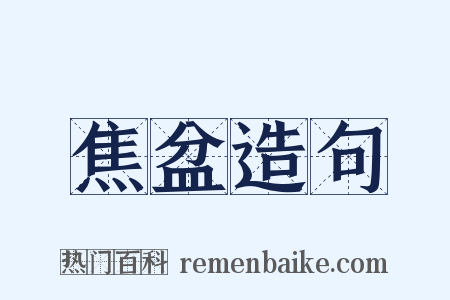 焦盆造句是什么意思的图片